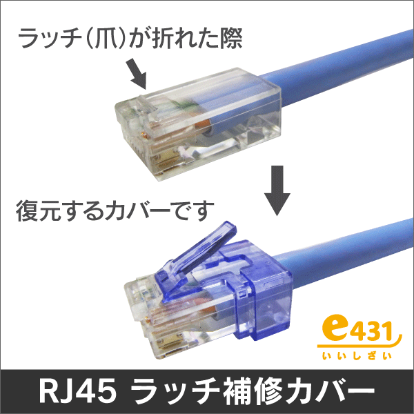 RJ45 LANラッチ(爪)折れ 補修カバー  かぶせるだけで、簡単補修! (1袋=10個入)