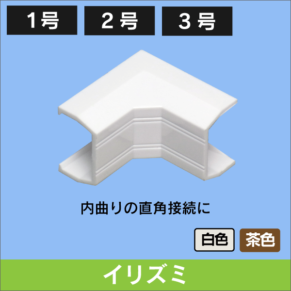 イリズミ 配線モール接合用 【２号】 茶