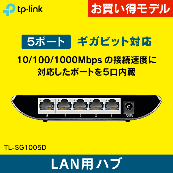 【TP-LINK】スイッチングハブ 5ポート ギガビッド TL-SG1005D メーカー3年保証付!