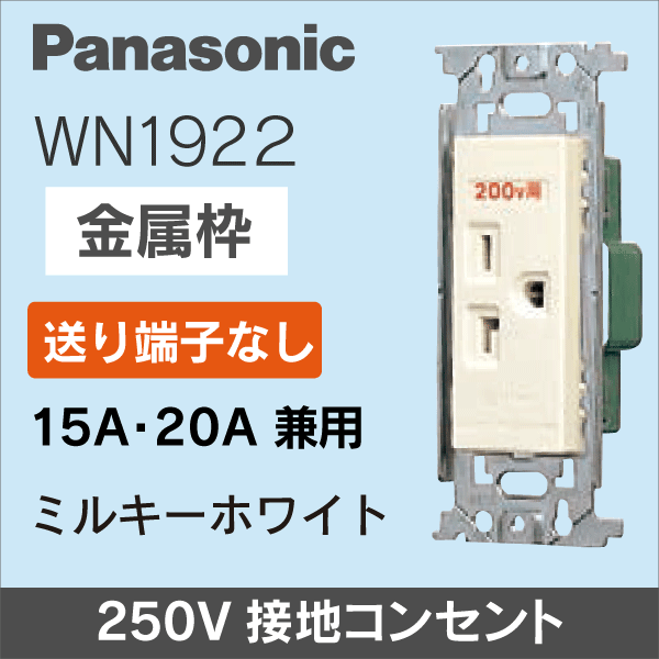 【Panasonic】 フルカラー用 接地コンセント (250V) WN1922