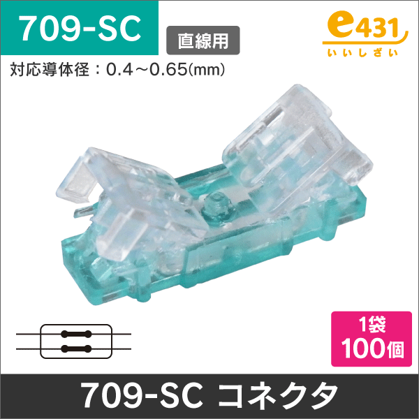 709-SC型 接続コネクタ (通信用)   2心線の延長に  100個/袋