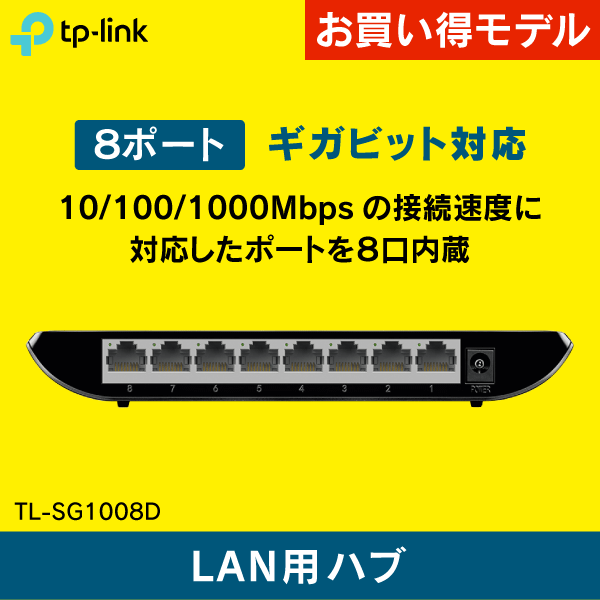 【TP-LINK】スイッチングハブ 8ポート ギガビッド TL-SG1008D メーカー3年保証付!