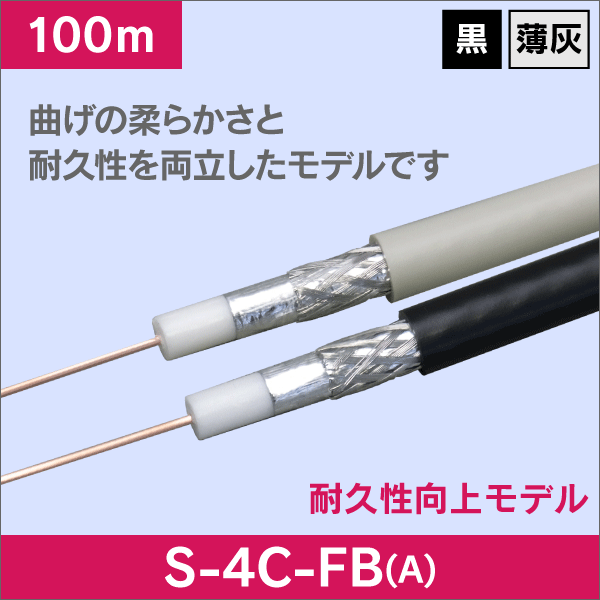 【4C】 同軸ケーブル 100m巻 (薄灰)