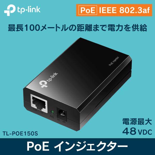 【TP-LINK】PoEインジェクター 既存ネットワーク機器をPoEにする電源挿入器! ギガビット対応