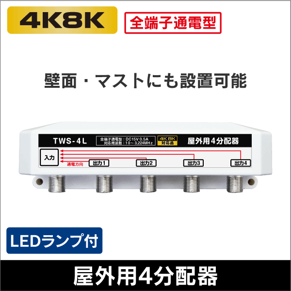 屋外用4分配器 全端子通電型 3.2GHz対応 【4K8K対応】