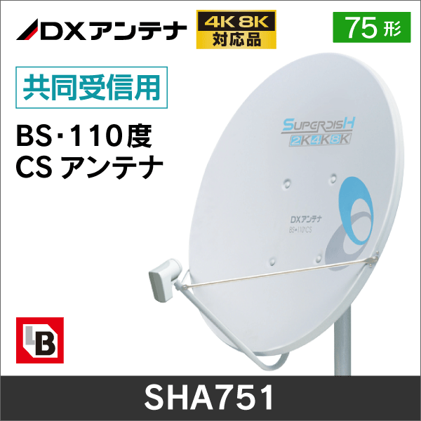 【DXアンテナ】 共同受信用BS/CSアンテナ【BL認定品】75cm  SHA751【4K8K放送対応】
