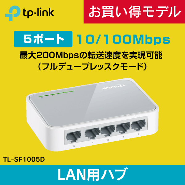 【TP-LINK】スイッチングハブ 5ポート 10/100Mbps TL-SF1005D メーカー3年保証付!