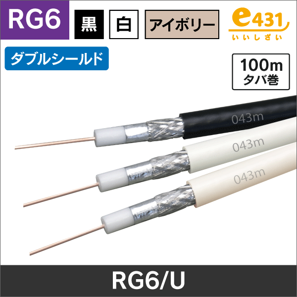 RG6/U 同軸 100m (黒)