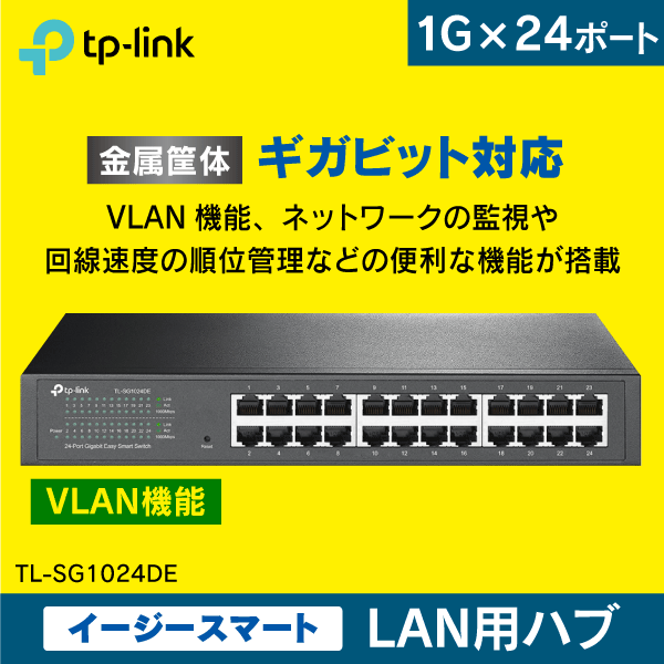 【TP-LINK】スイッチングハブ 24ポート【イージースマート】VLAN機能搭載 ギガビット TL-SG1024DE