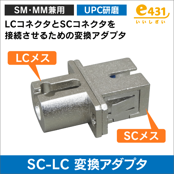 光アダプタ SC/LCコネクタ変換アダプタ SM・MM兼用 SC-LC