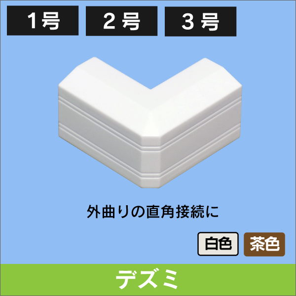 デズミ 配線モール接合用 【２号】 白