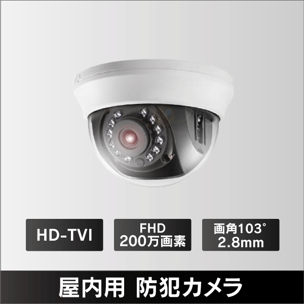 屋内用 ドーム形カメラ TVI/CVI/AHD/CVBS  200万画素
