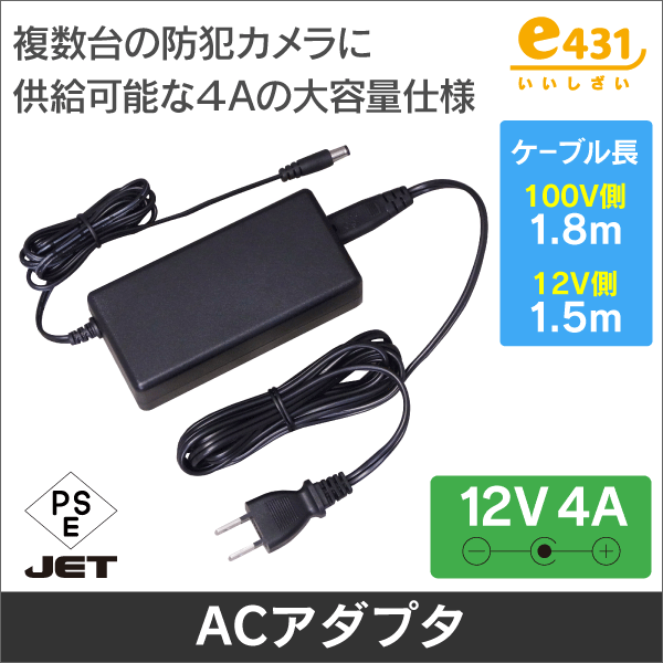 ※大手日本メーカー製造(海外生産) ACアダプター 12V 4A  センター+ 防犯カメラに最適