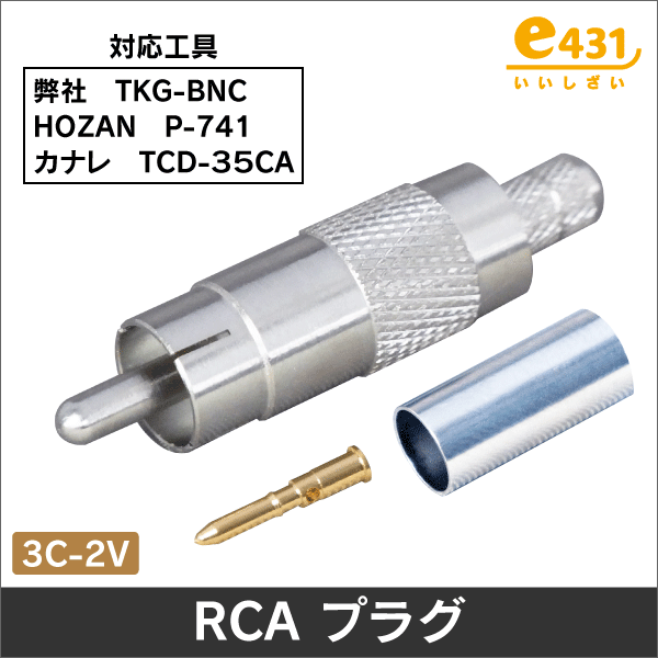 RCA型プラグ 75Ω用 コネクタ 圧着型  (カナレ工具対応モデル) 音声線などに!