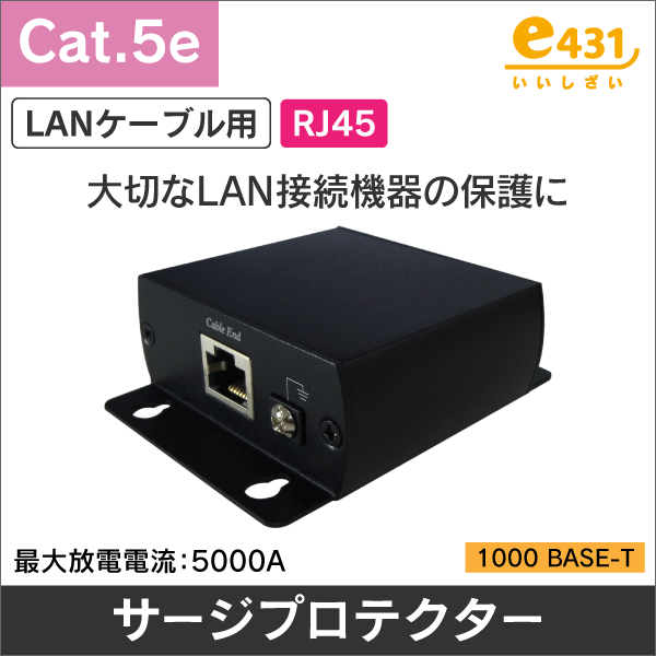 LAN用 サージプロテクター PoE対応【ギガビット  1000BASE-T対応】重要な機器の保護に