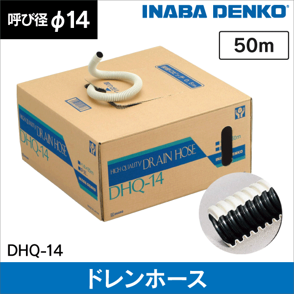 【因幡電工】 ハイクォリティー(耐候性) エアコン用ドレンホース DHQ-14 φ14