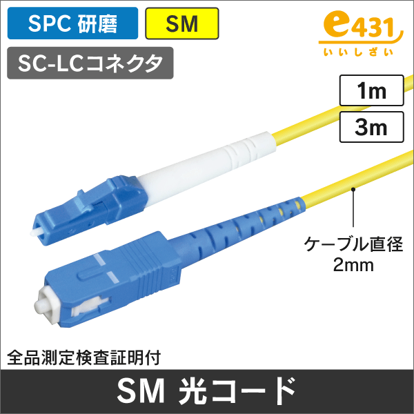 光ファイバー シングルモード用 SC型 - LC型 SM 1m
