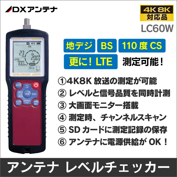 【DXアンテナ】 レベルチェッカー LC60WS 4K/8K放送に対応したチェッカーです