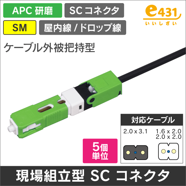 現場組立型 SCコネクタ 【 APC研磨 】 細径インドアにも対応(ケーブル外被把持型)