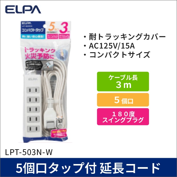 【ELPA（朝日電器）】5個口タップ付 延長コード 3m [便利なスイングプラグ]