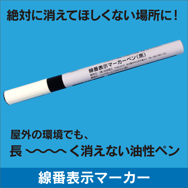 線番表示マーカーペン 屋外耐候性で、長期間消えないペン! 日本理工
