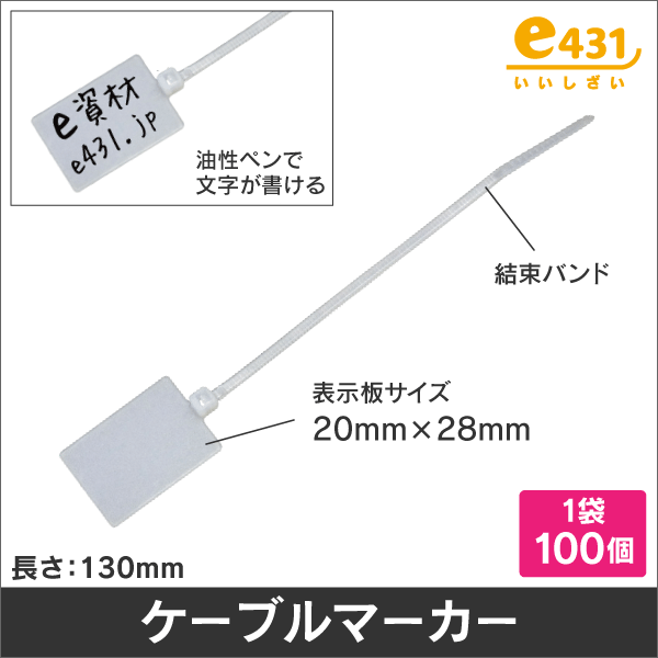 ケーブルマーカー 長さ13cm   (標記部 28mm x 20mm)
