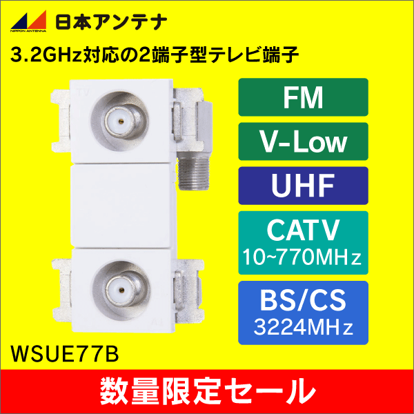 【在庫限り！数量限定セール】日本アンテナ ２端子（テレビ端子型）直列ユニット HPFスイッチ付 WSUE77B