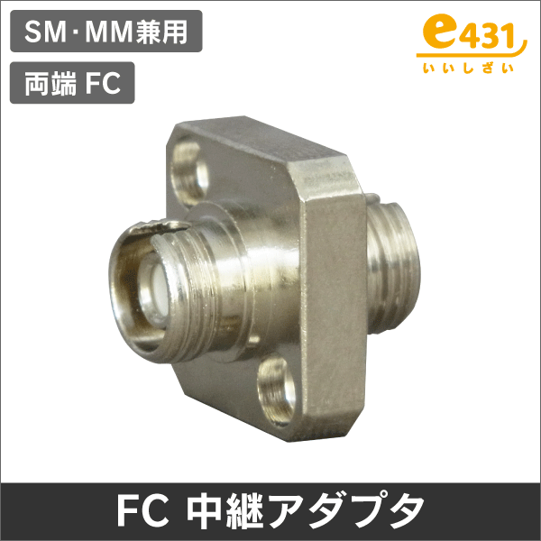 光アダプタ FCコネクタ中継アダプタ シングル/マルチモード兼用 FC-FC