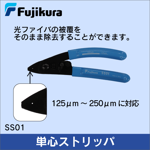 【フジクラ】単心ストリッパー SS01
