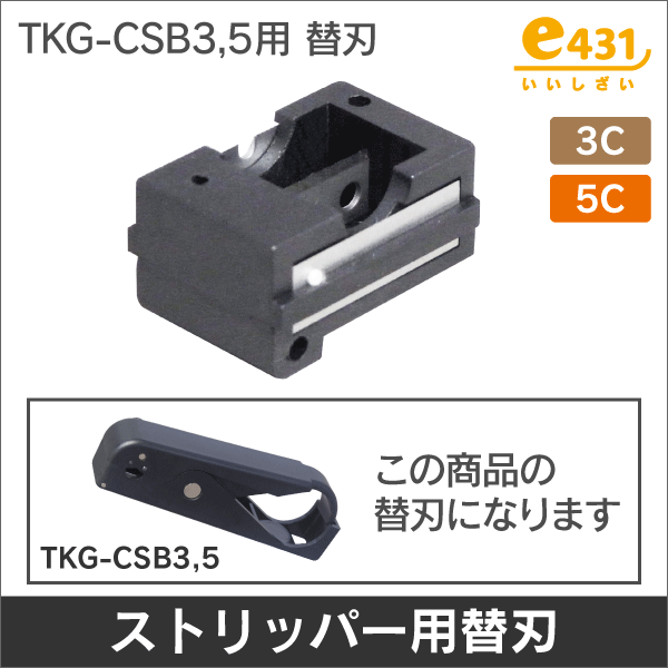 BNCストリッパー替刃 TKG-CSBx用（３C）