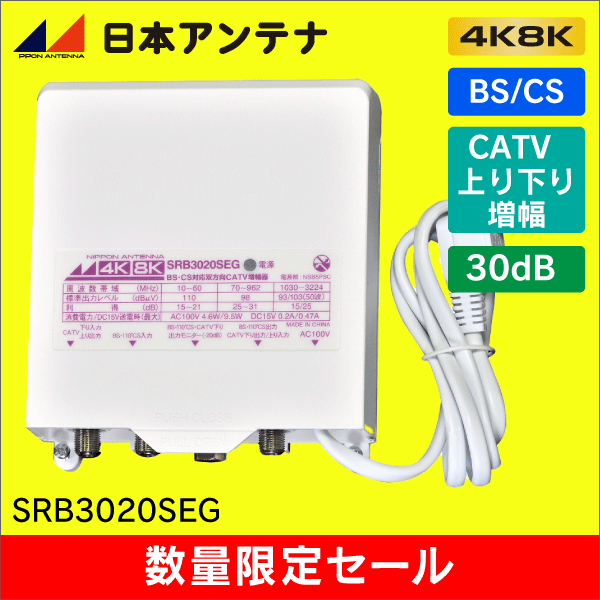 【在庫限り！数量限定セール】日本アンテナ SRB3020SEG 【4K8K対応】BS・CS/CATVブースター  【上り・下り増幅】 【簡易包装品】