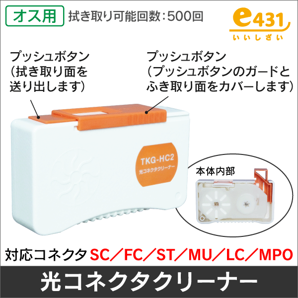 光コネクタ用クリーナー  500回使用可能!