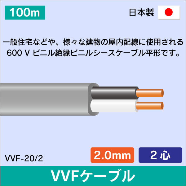 VVFケーブル 2.0mm×2心 100m 2.0×2C×100 灰色 日本メーカー製