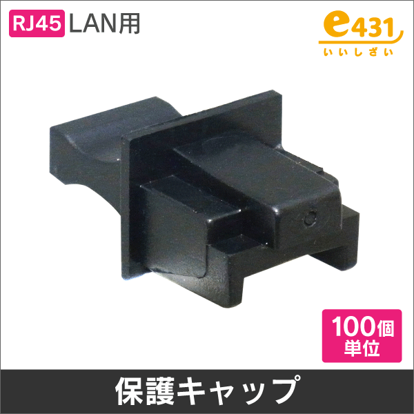 RJ45 LAN用 保護キャップ 100個入