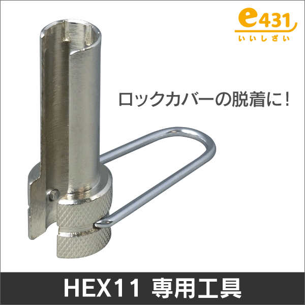 接続ロックカバー専用工具 HEX11 ロックコネクター