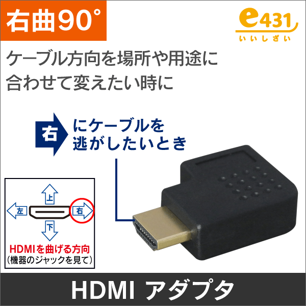 HDMI用【右曲り】 90度アダプタ オス-メス