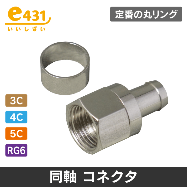 Ｆ型コネクタ 5C用 （リング付 接栓） 1袋＝100個入