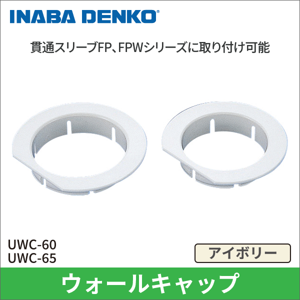 【因幡電工】 薄型ウォールキャップ（外径66.5mm） UWC-65