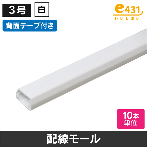 配線モール テープ付 3号 白 ※販売単位:10本
