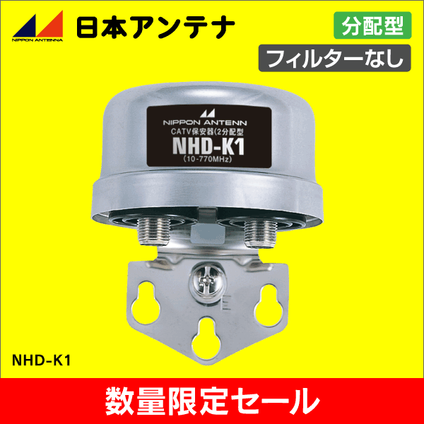 【在庫限り！数量限定セール】【日本アンテナ】保安器　分配型　フィルター無　NHD-K1