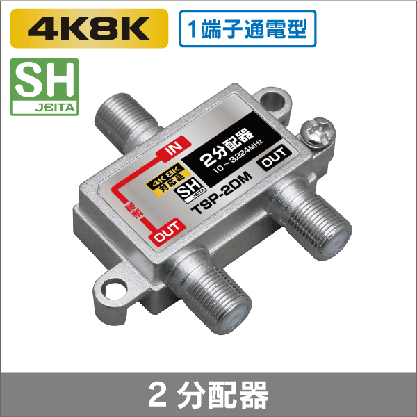 2分配器 1端子通電型 【4K8K対応】 3.2GHz対応型