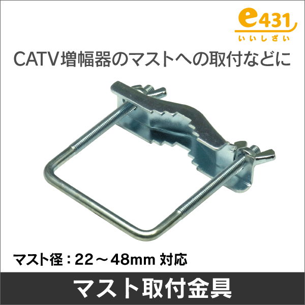 マスト取付金具  CATVブースターのマスト取付などに!