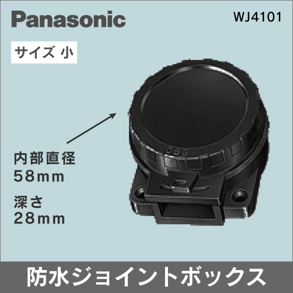 【Panasonic】 防水ジョイントボックス 小 WJ4101 屋外での配線の接合・分岐に!