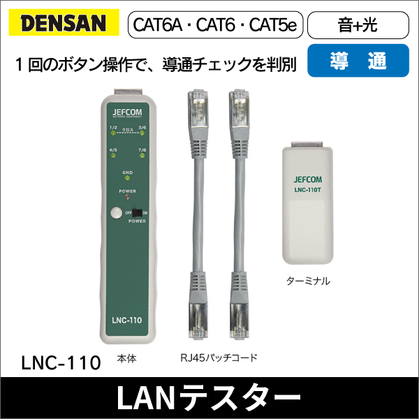 【ジェフコム DENSAN】LANチェッカー（導通検査） LNC-110