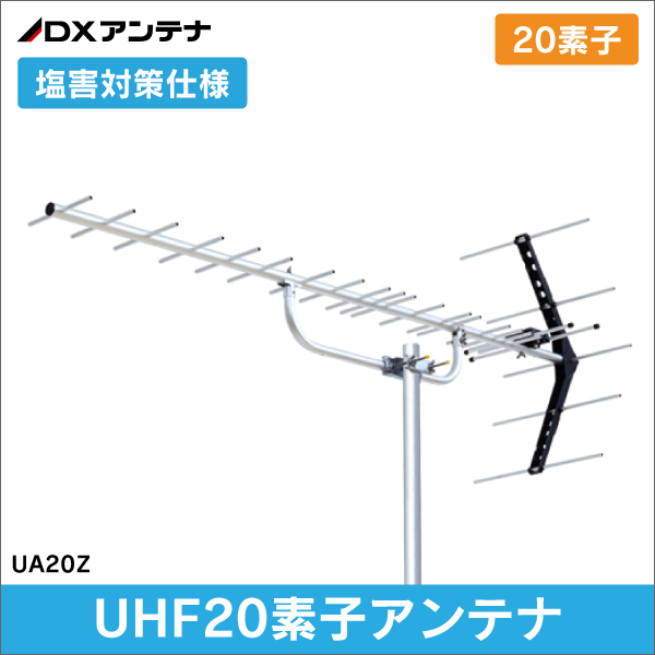 【DXアンテナ】 UHF20素子アンテナ (塩害対策仕様) UA20Z