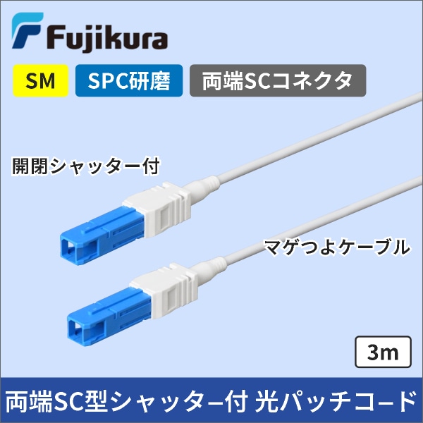 【フジクラ】光ファイバー SM シャッター付 両端SC型 SPC研磨 まげつよ採用 【長さ:3m】
