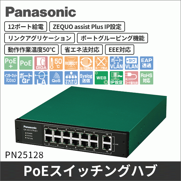 【Panasonic】PoE給電スイッチングハブ(GA-AS12TPoE+) PN25128