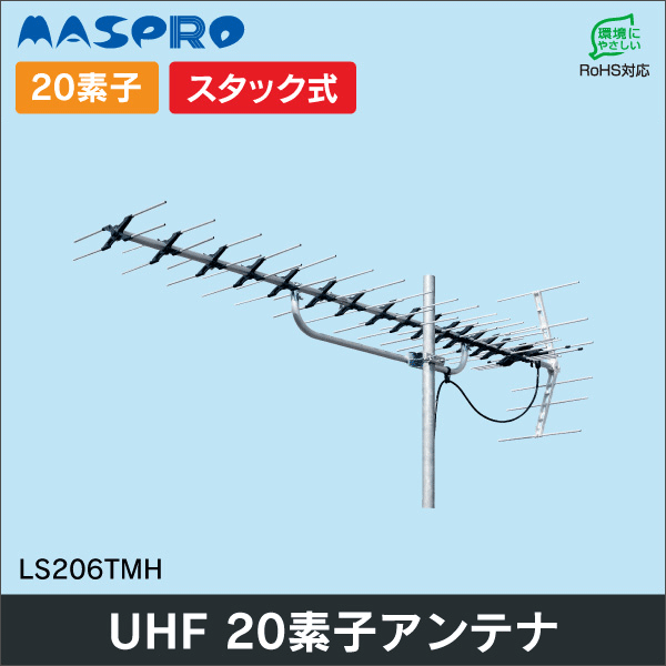 【マスプロ電工】家庭用超高性能型UHFアンテナ 20素子 LS206TMH