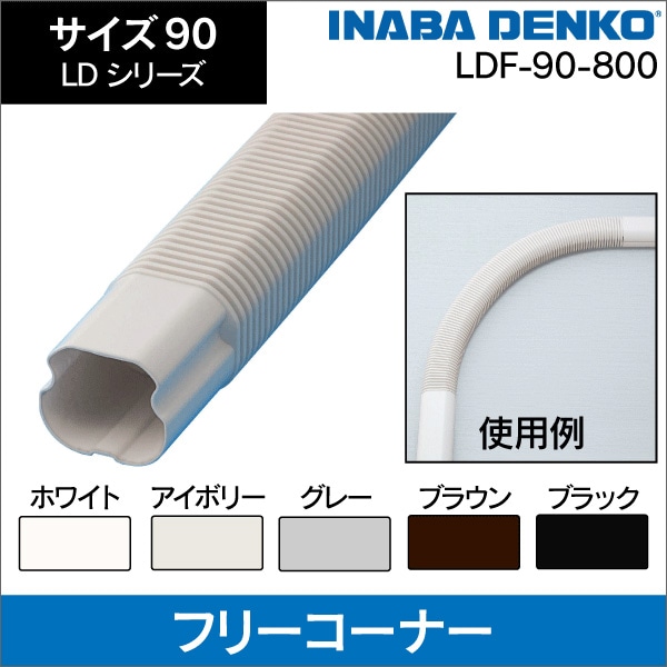 【因幡電工】フリーコーナー(アイボリー)サイズ90(800mm) LDF-90-800-I