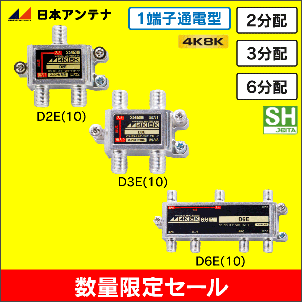 【在庫限り！アウトレット品セール】【日本アンテナ】3.2GHz対応2分配器バルク仕様（1端子通電型） D2E(10)-OL